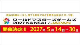 ワールドマスターズゲームズ2027関西 in 京都市
