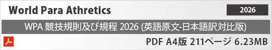World Para Athletics 2026 競技規則 及び 規定 PDF A4版 211ページ 6.23MB