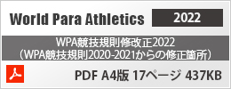 World Para Athletics 2022 競技規則修改正2022（WPA競技規則2020-2021からの修正箇所） PDF A4版 17ページ 437KB