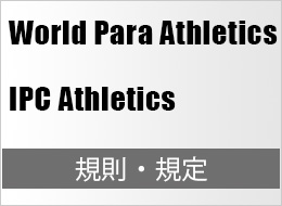 World Para Athletics IPC Athletics 規則・規定