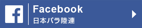 Facebook 日本パラ陸連