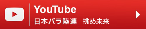 YouTube 日本パラ陸連 挑め未来