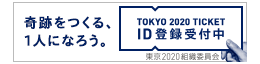 TOKYO 2020 ID チケット申込事前登録キャンペーン