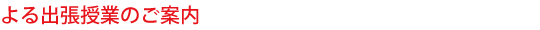 【ご案内】トップアスリートによる出張授業のご案内