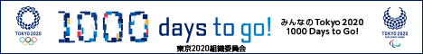 東京2020オリンピック・パラリンピック競技大会1000日前「わたしの参加宣言キャンペーン」