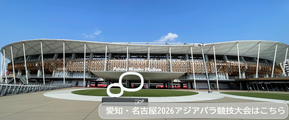愛知・名古屋2026アジアパラ競技大会