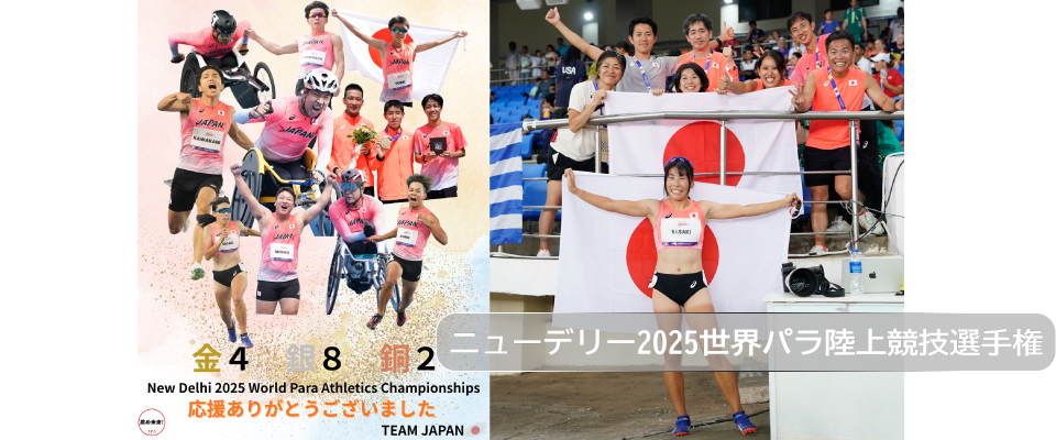 ニューデリー2025世界パラ陸上競技選手権大会