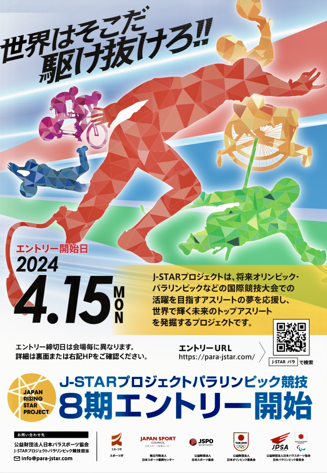 2024年度「J-starプロジェクト 8期生アスリート発掘測定会