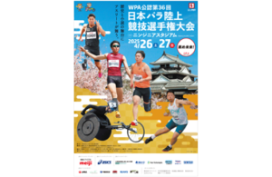 第36回日本パラ陸上競技選手権