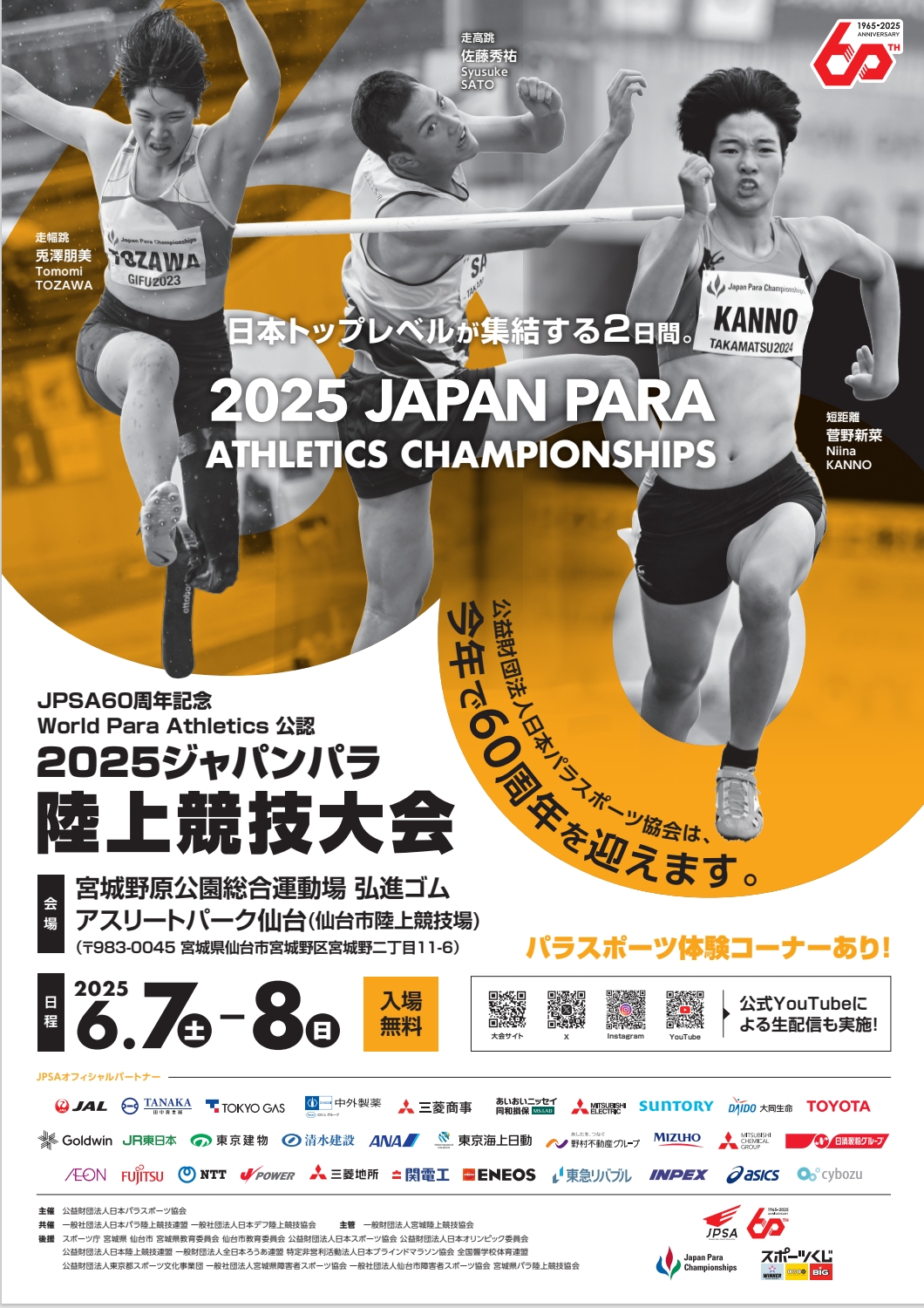 WPA公認2025ジャパンパラ陸上競技大会（6月7日、8日開催） | JPA日本