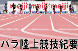 パラ陸上競技紀要