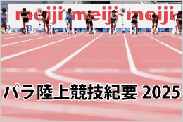 パラ陸上競技紀要2025
